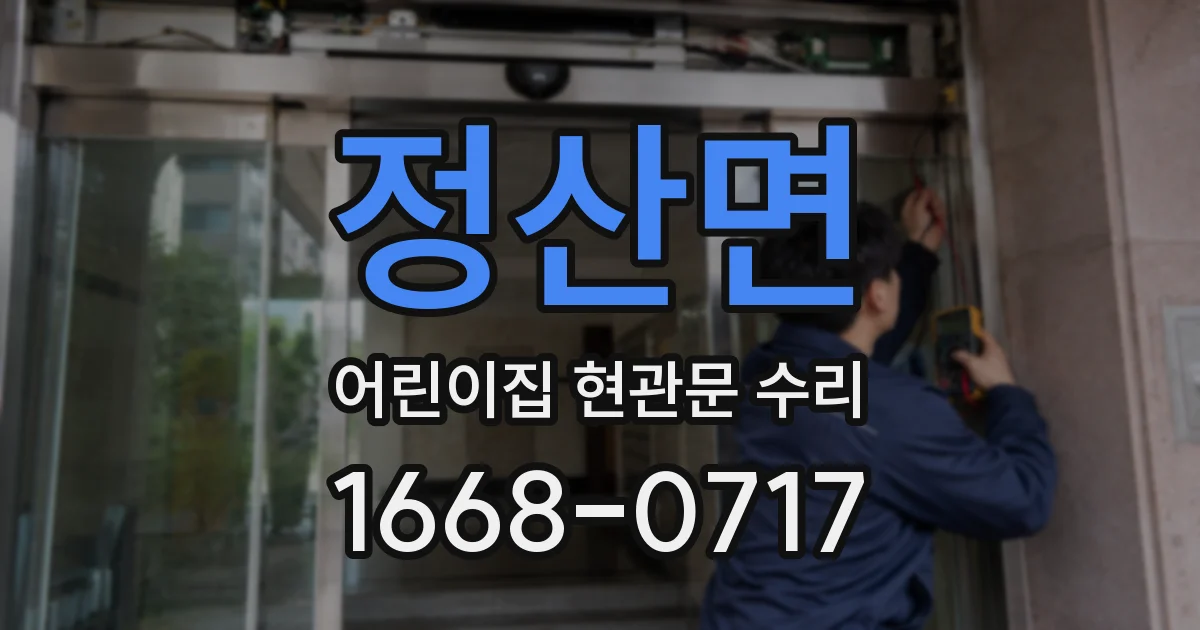 정산면 어린이집 현관문 수리