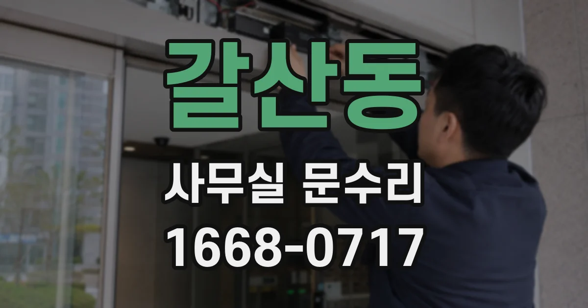 갈산동 사무실 문수리