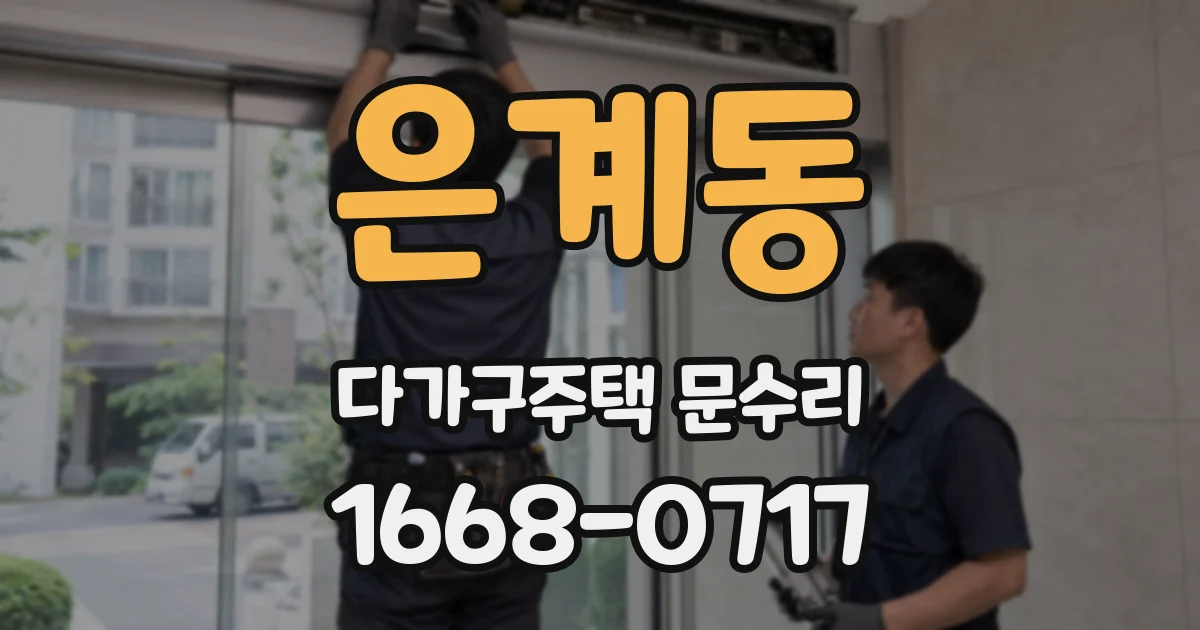 은계동 다가구주택 문수리