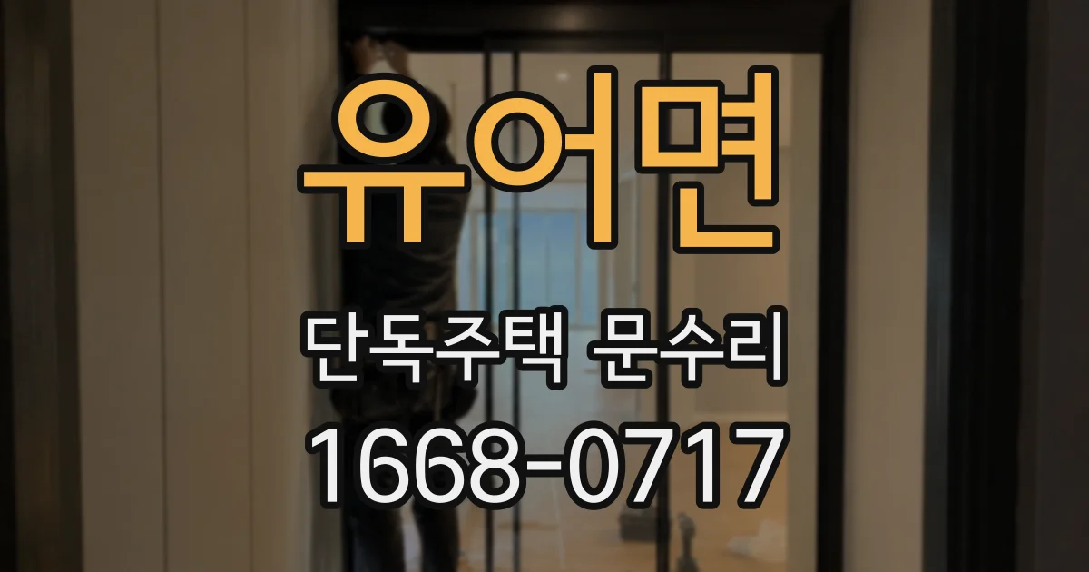 유어면 단독주택 문수리