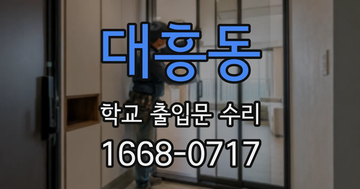 대흥동 학교 출입문 수리
