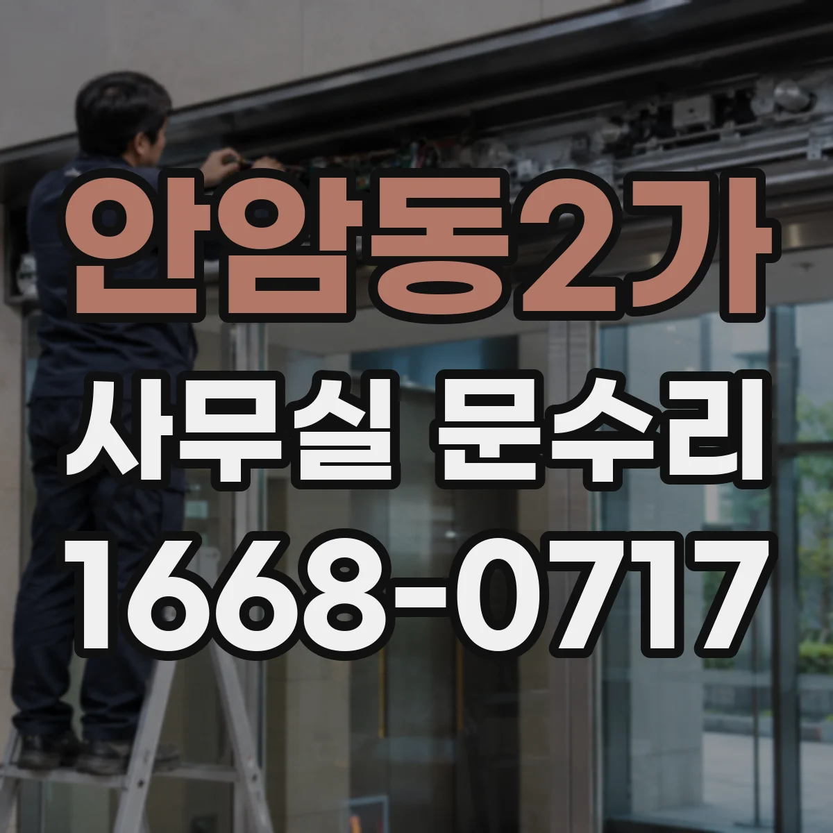 안암동2가 사무실 문수리