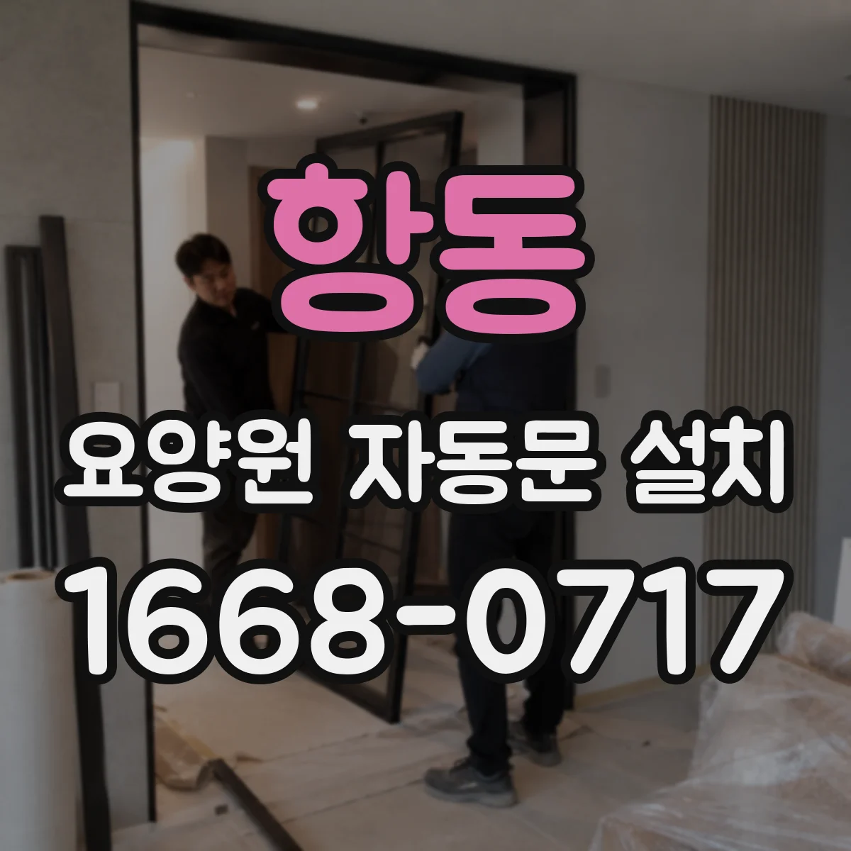 항동 요양원 자동문 설치