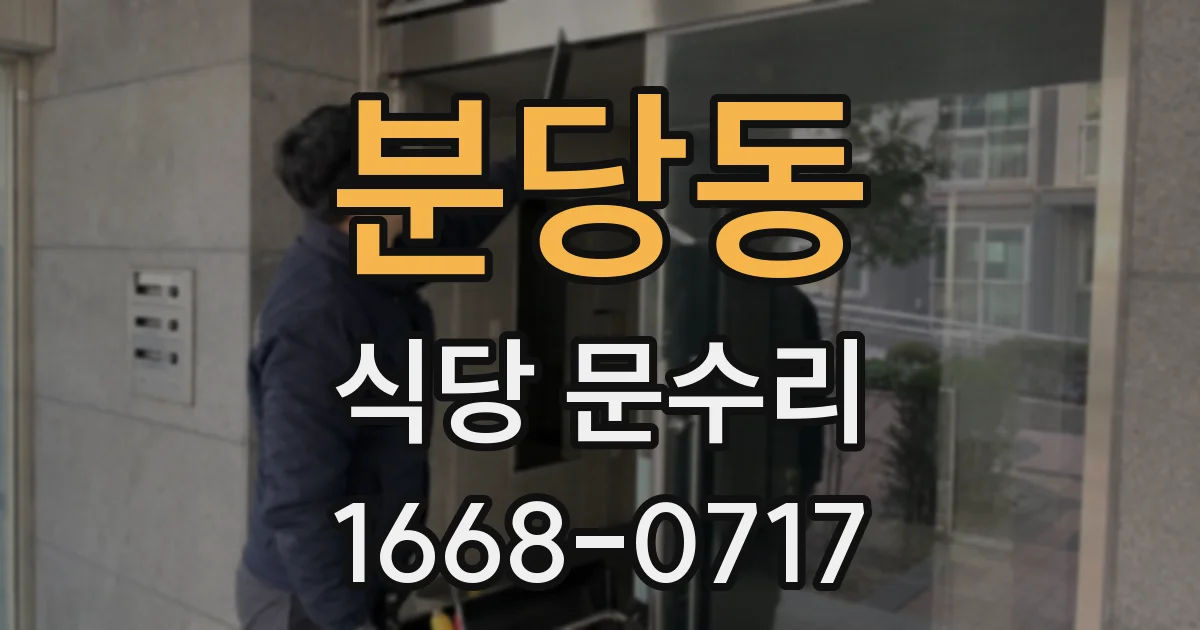 분당동 식당 문수리