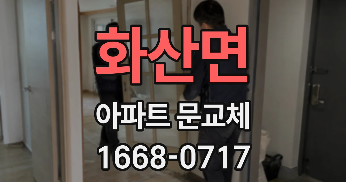 화산면 아파트 문교체