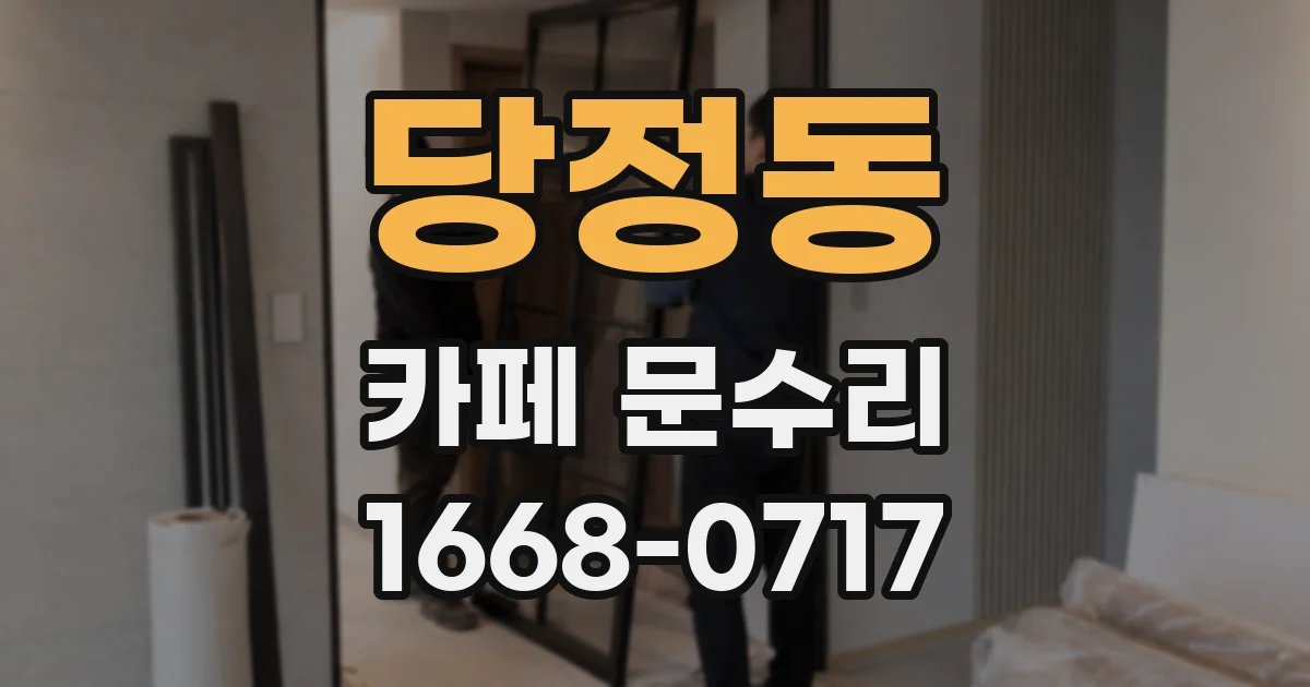 당정동 카페 문수리