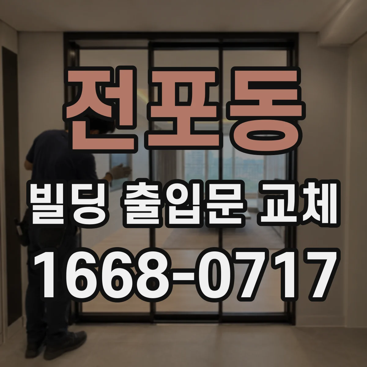전포동 빌딩 출입문 교체