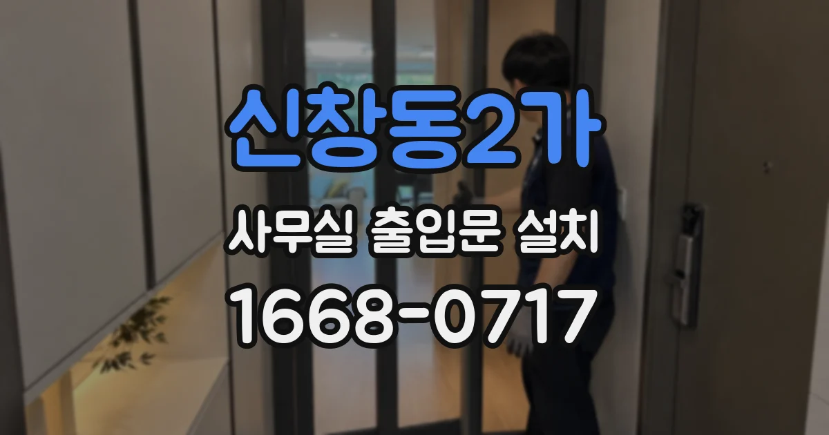 신창동2가 사무실 출입문 설치