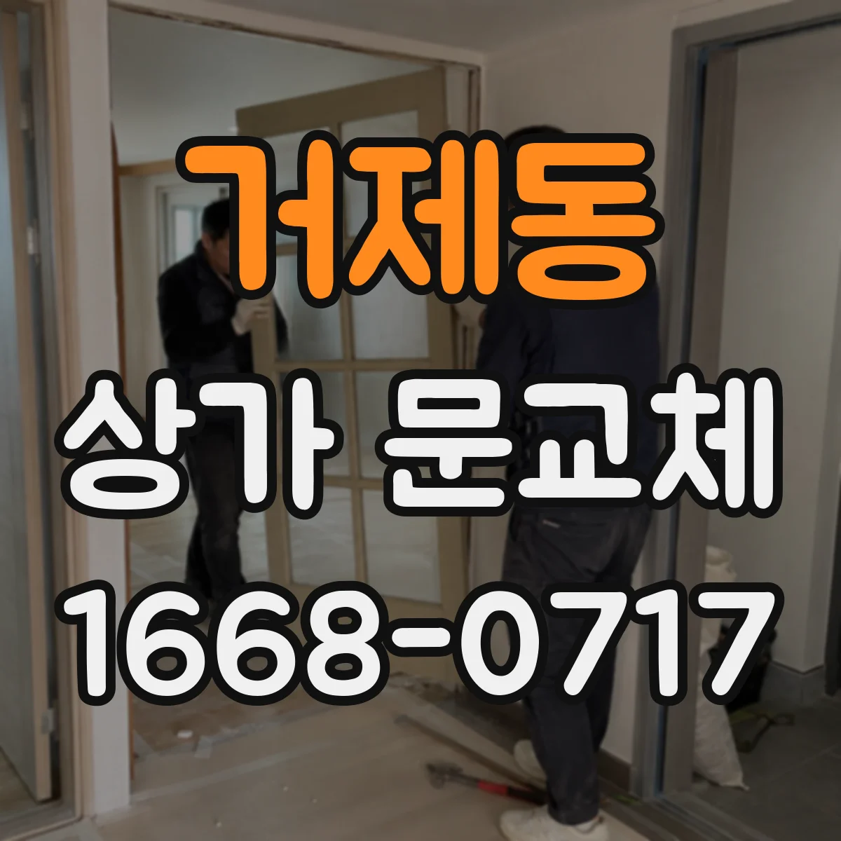 거제동 상가 문교체