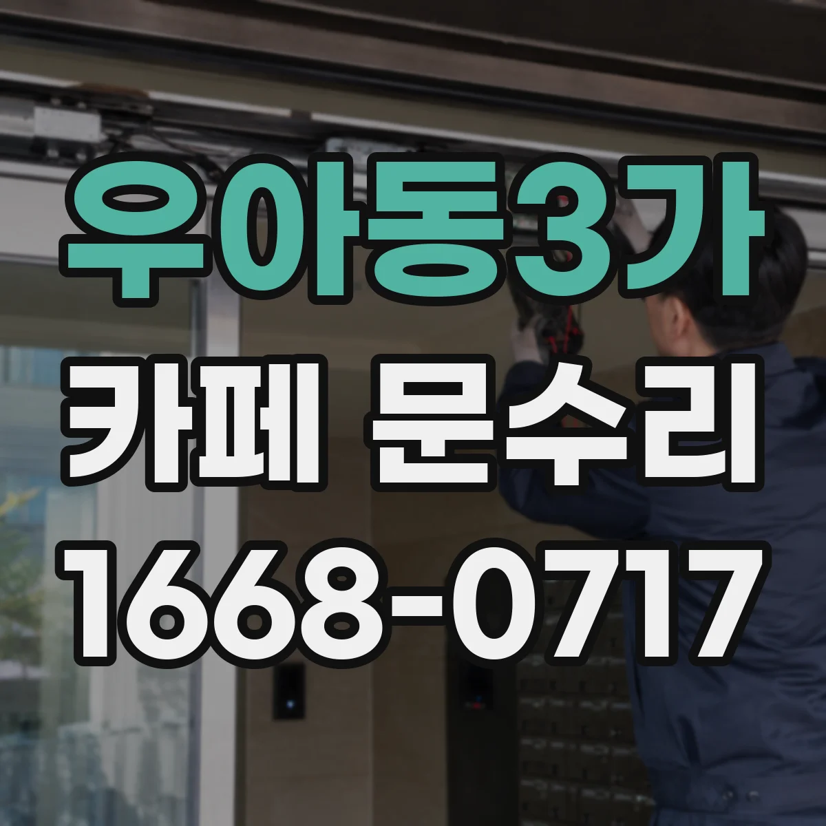 우아동3가 카페 문수리