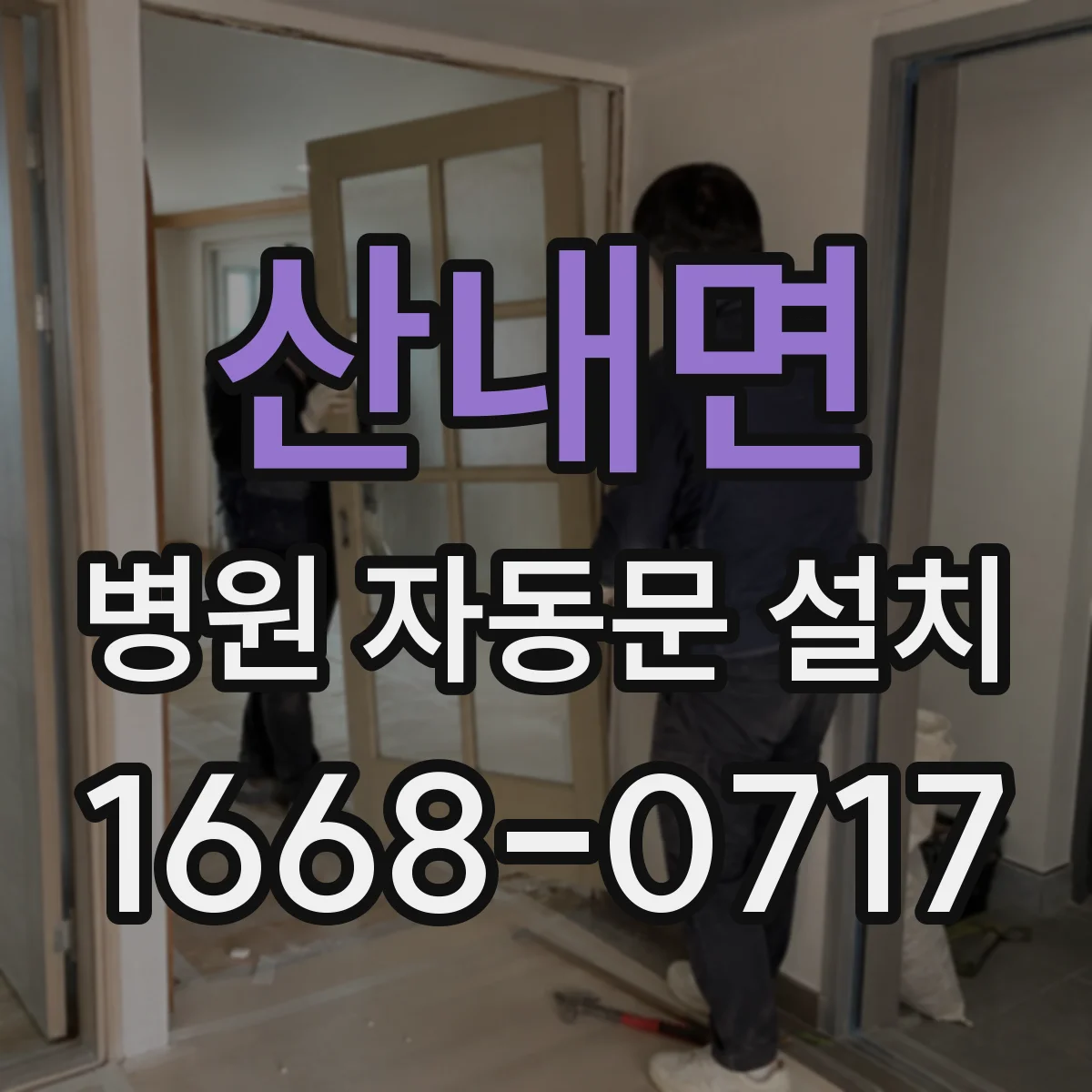 산내면 병원 자동문 설치
