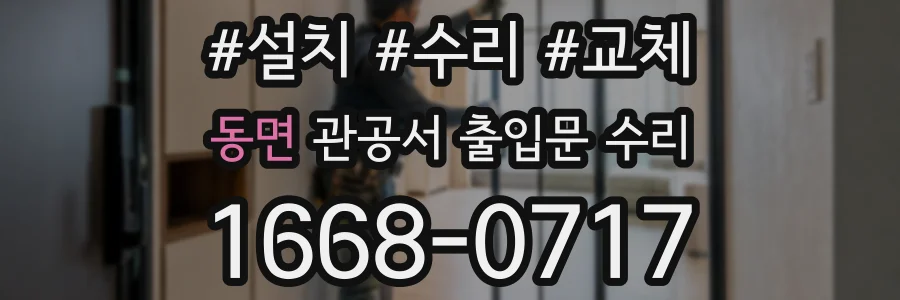 동면 관공서 출입문 수리