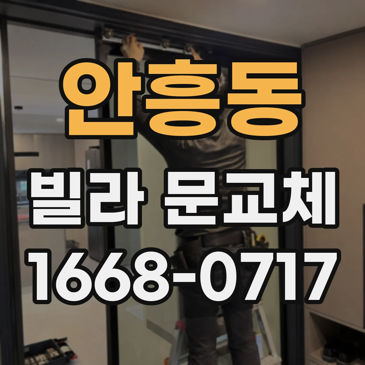 안흥동 빌라 문교체