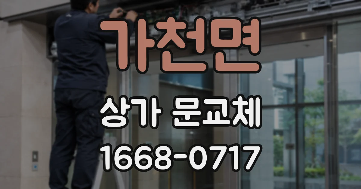가천면 상가 문교체