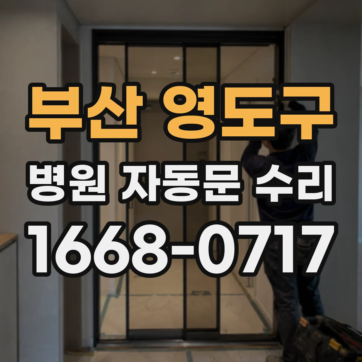 부산 영도구 병원 자동문 수리