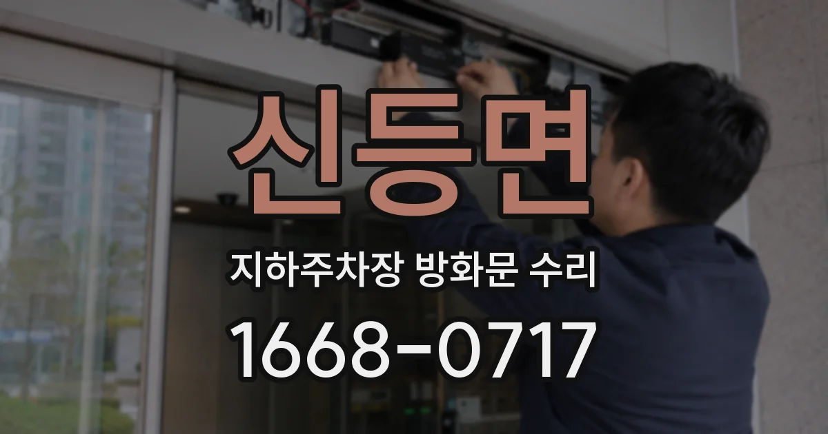 신등면 지하주차장 방화문 수리