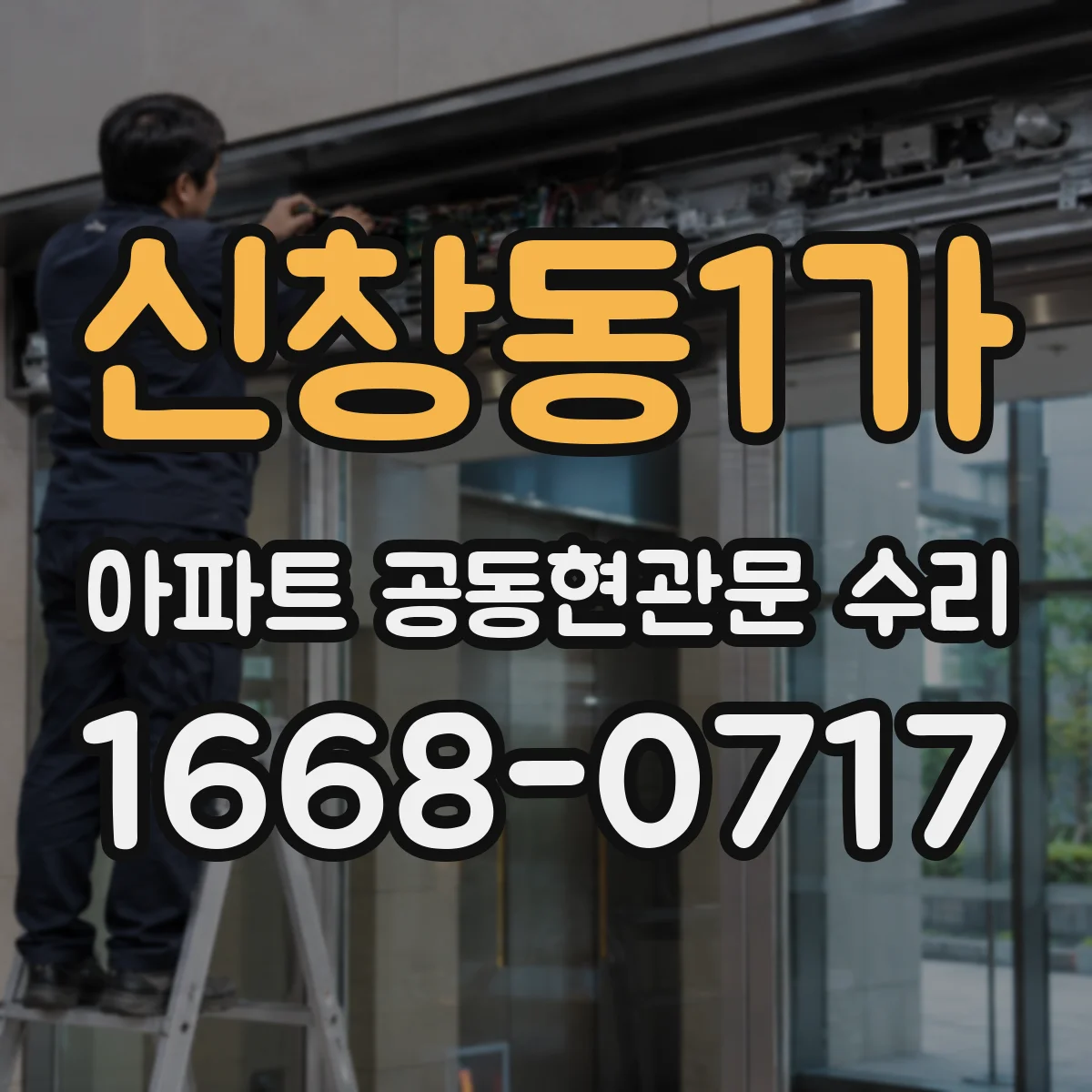 신창동1가 아파트 공동현관문 수리