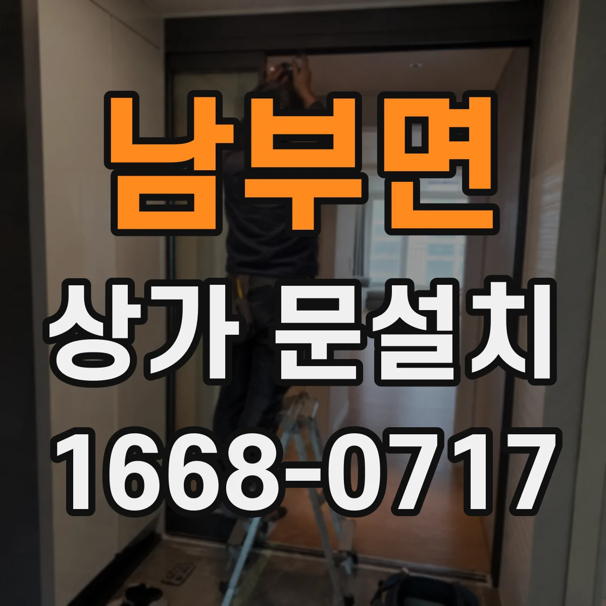 남부면 상가 문설치