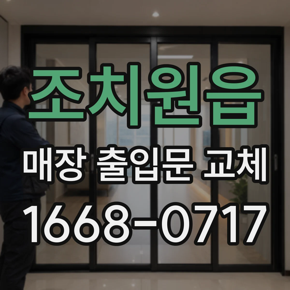 조치원읍 매장 출입문 교체