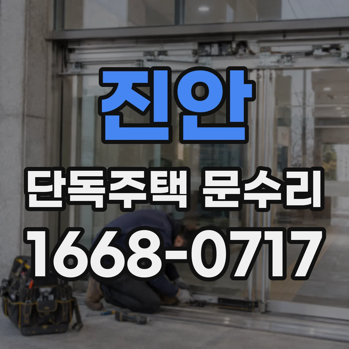 진안 단독주택 문수리 경첩 소음이 나는 이유와 흔한 원인들