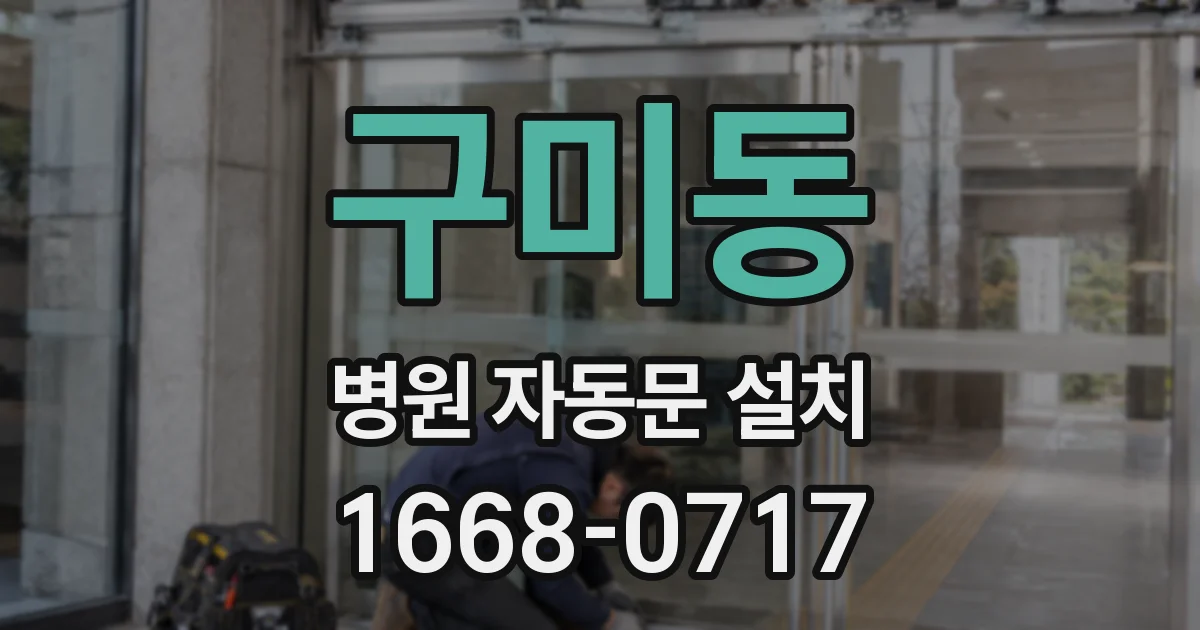 구미동 병원 자동문 설치