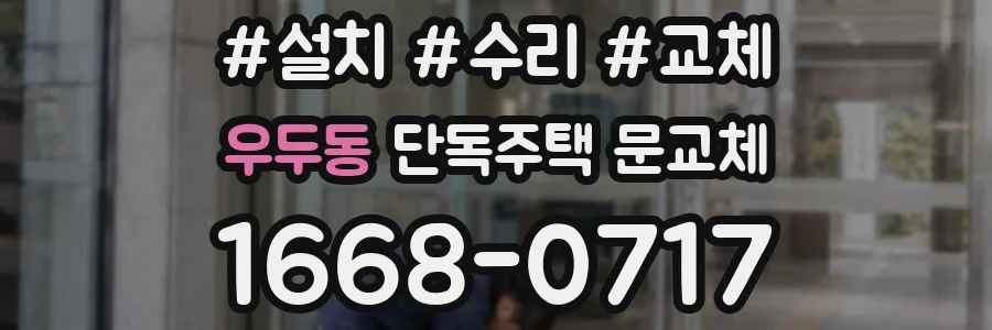 우두동 단독주택 문교체