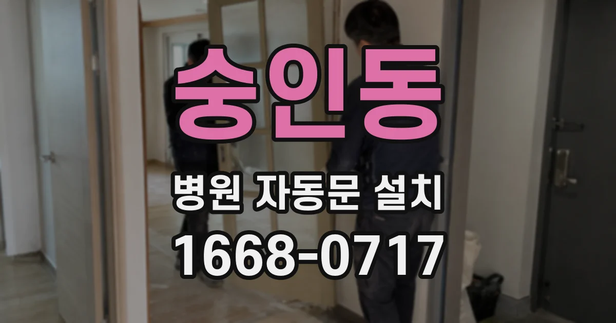 숭인동 병원 자동문 설치