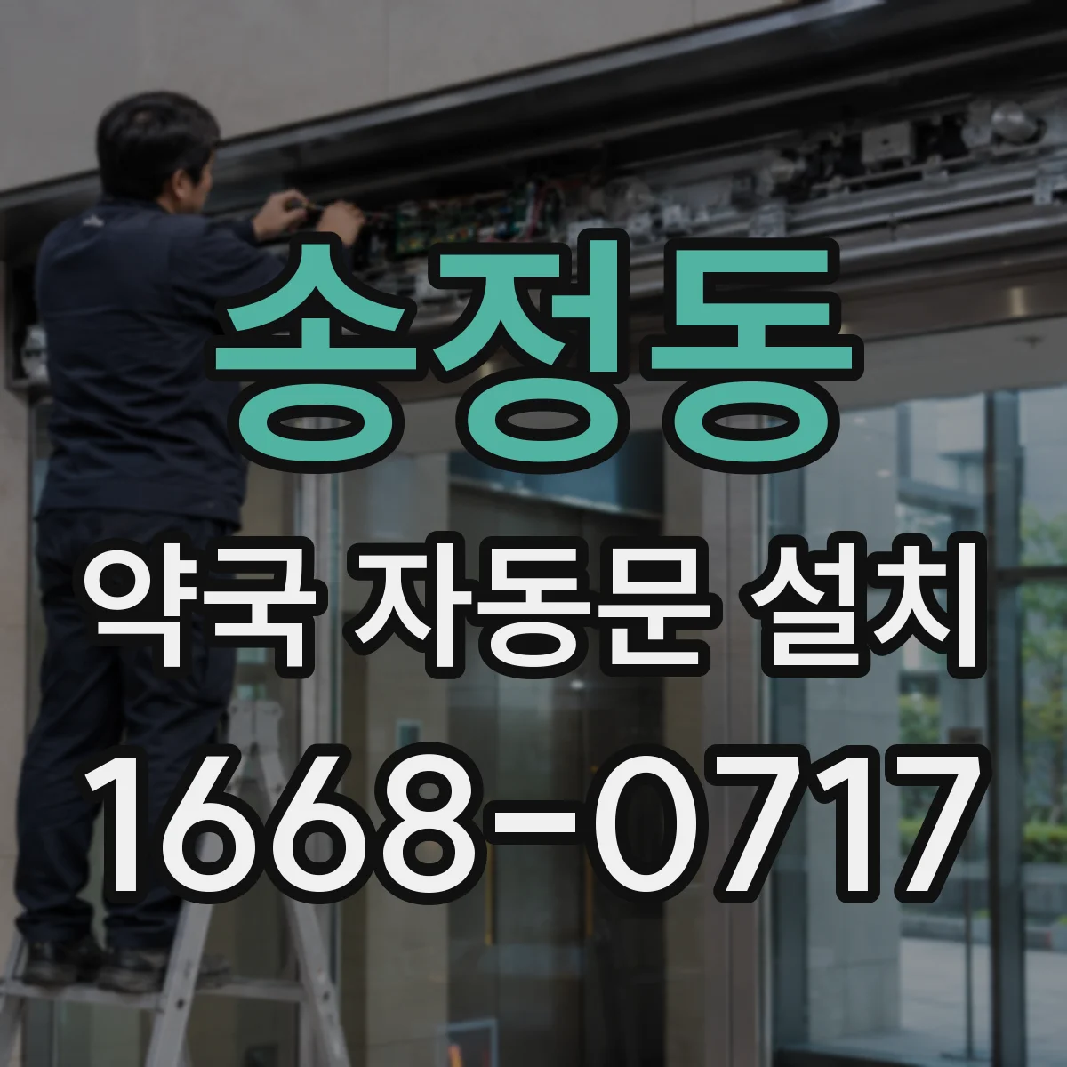 송정동 약국 자동문 설치