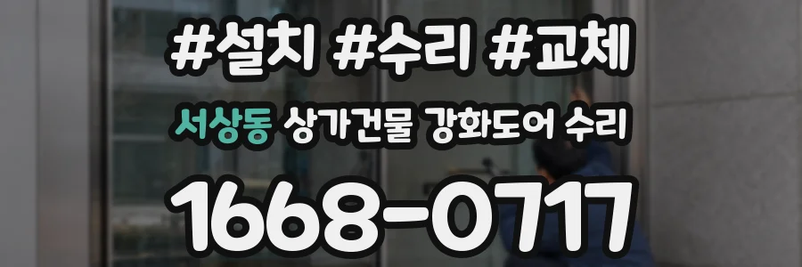 서상동 상가건물 강화도어 수리