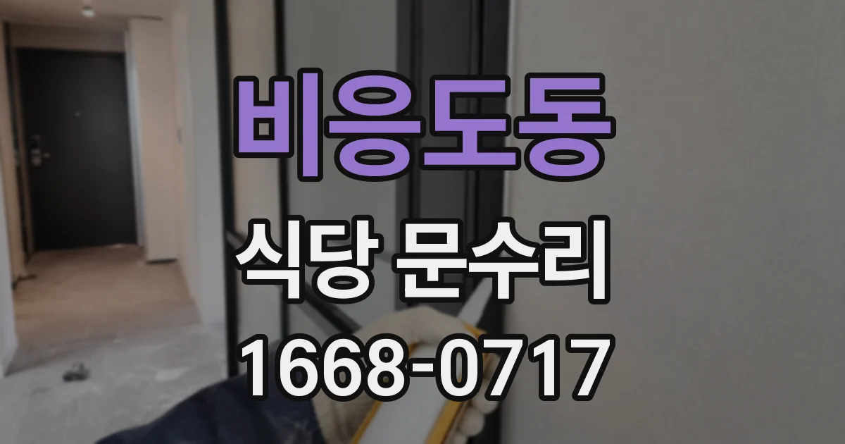 비응도동 식당 문수리