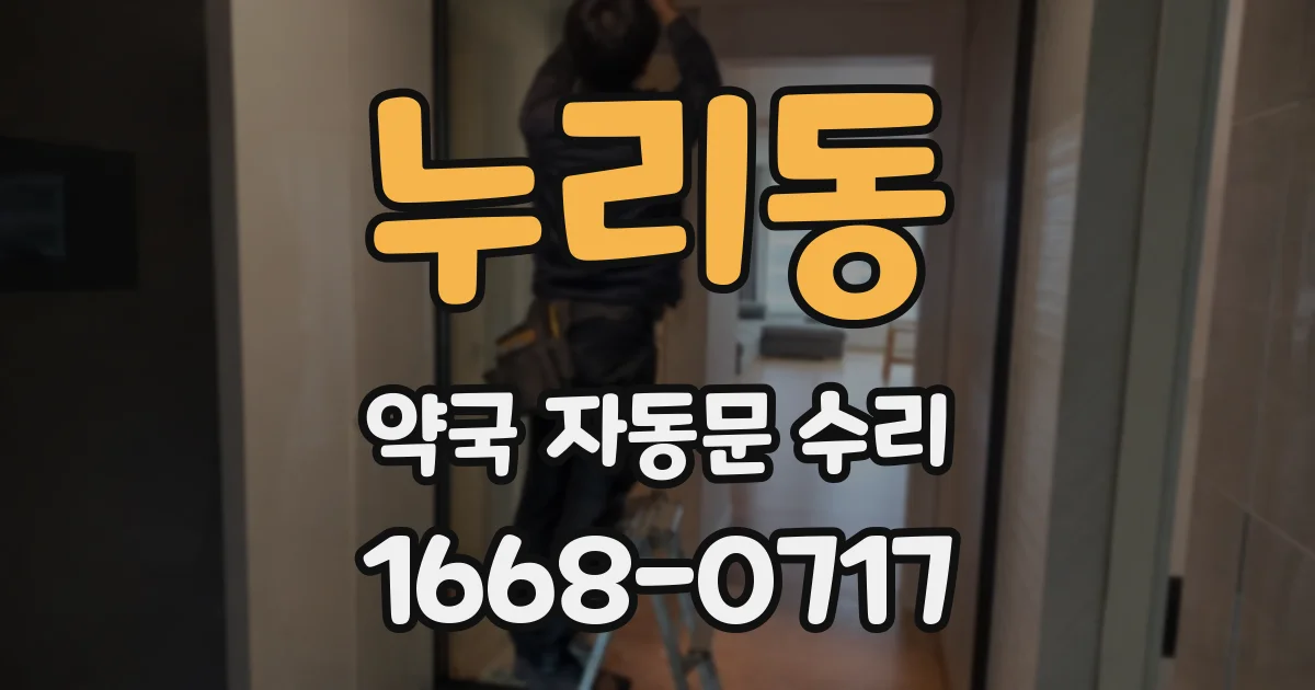 누리동 약국 자동문 수리