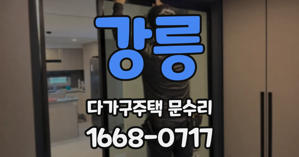 강릉 다가구주택 문수리
