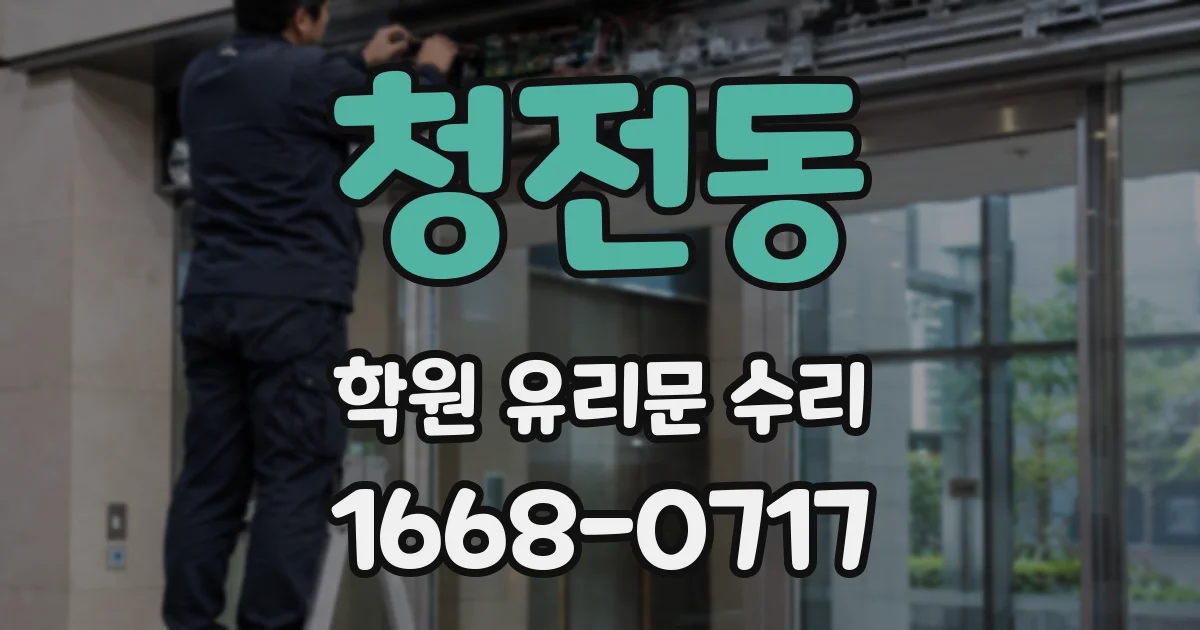청전동 학원 유리문 수리