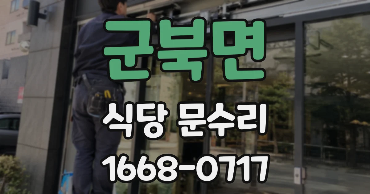 군북면 식당 문수리