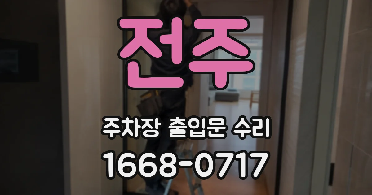 전주 주차장 출입문 수리