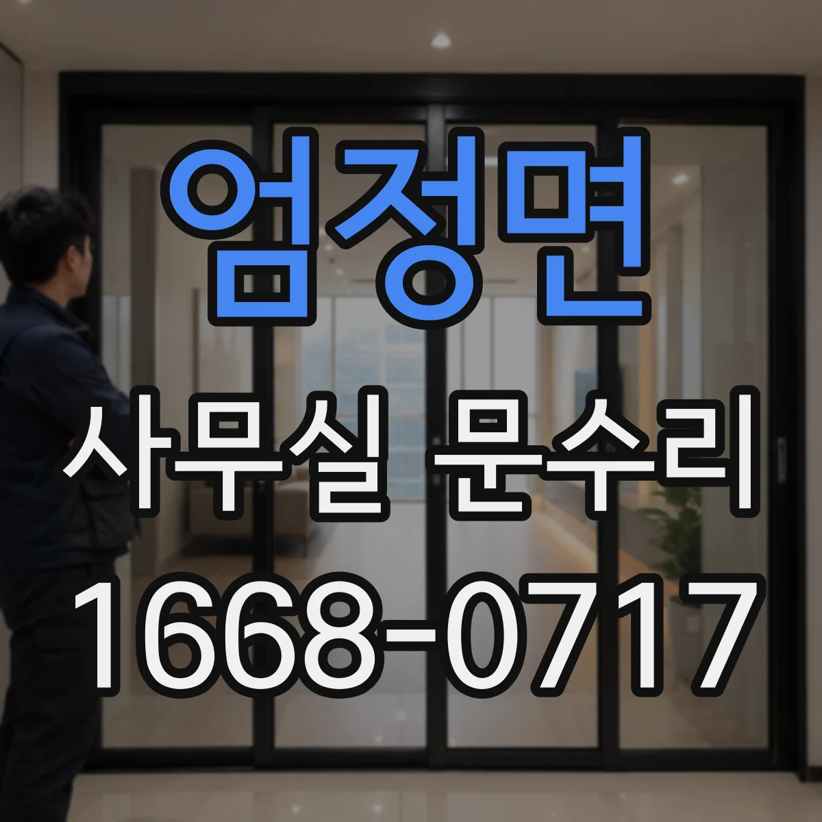 엄정면 사무실 문수리