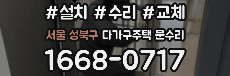 서울 성북구 다가구주택 문수리
