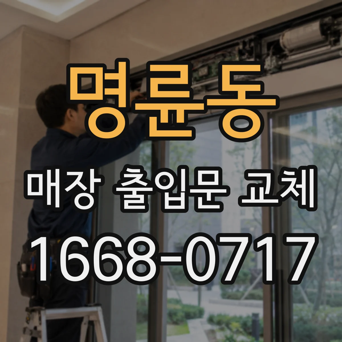 명륜동 매장 출입문 교체