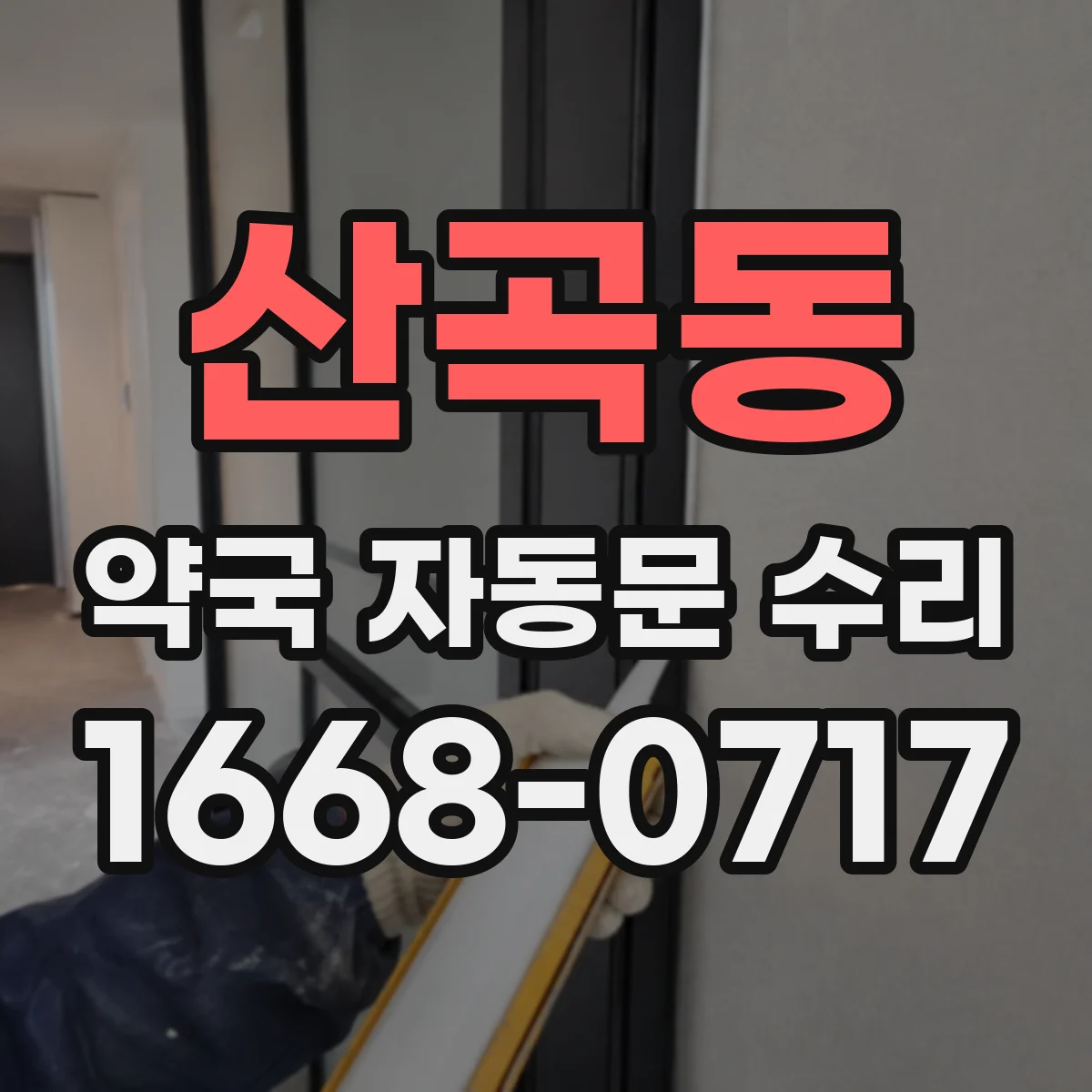 산곡동 약국 자동문 수리
