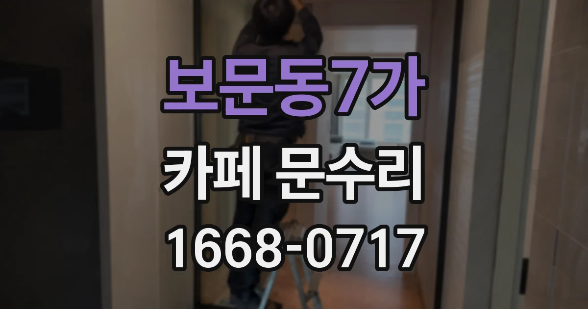 보문동7가 카페 문수리
