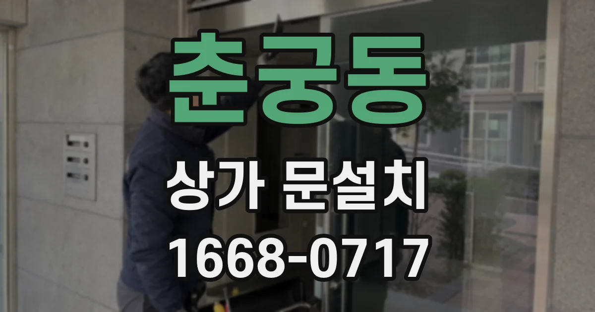 춘궁동 상가 문설치