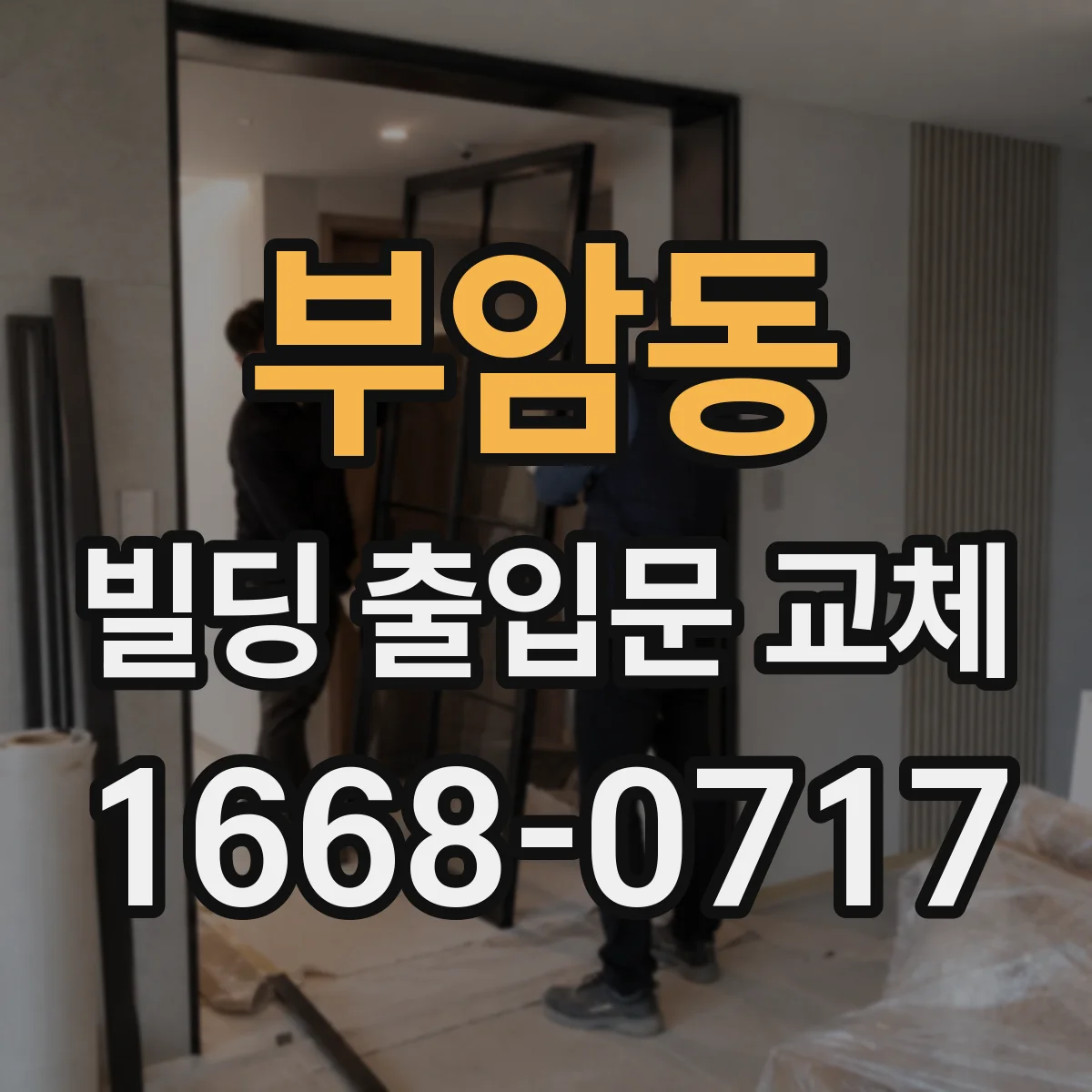 부암동 빌딩 출입문 교체