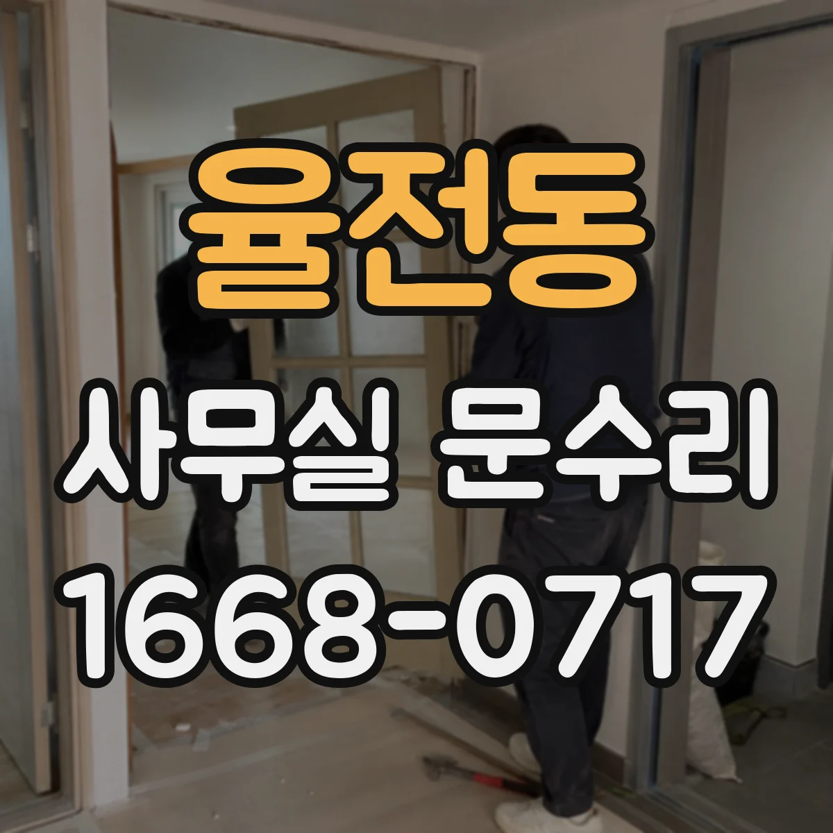 율전동 사무실 문수리
