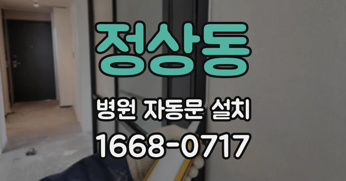 정상동 병원 자동문 설치