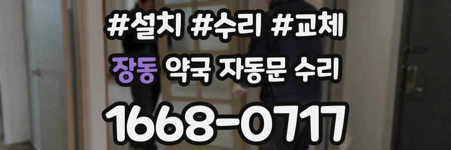 장동 약국 자동문 수리