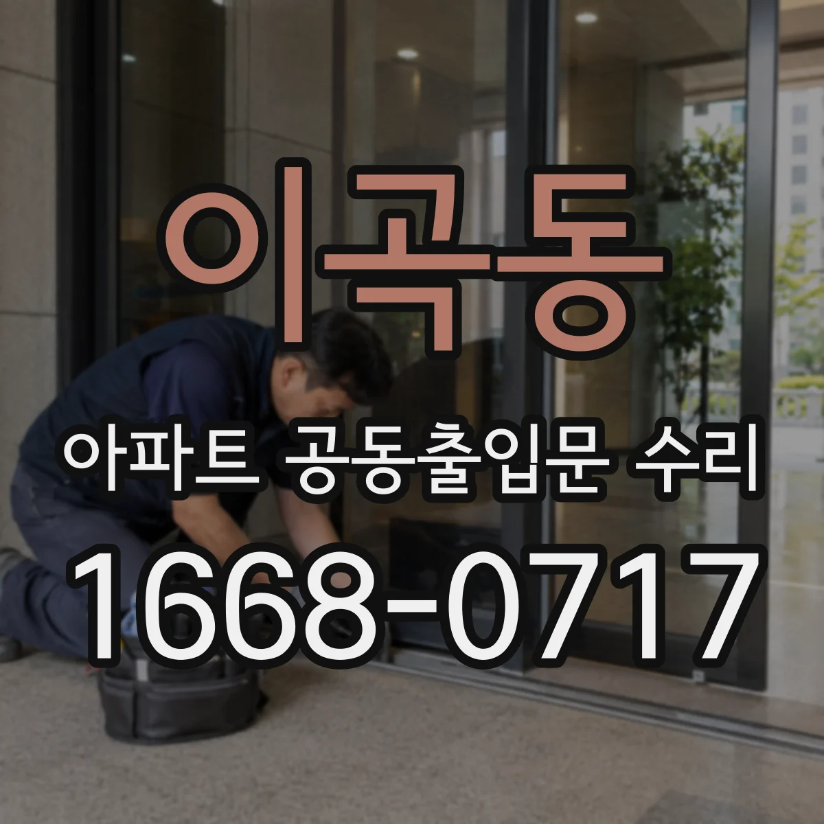 이곡동 아파트 공동출입문 수리