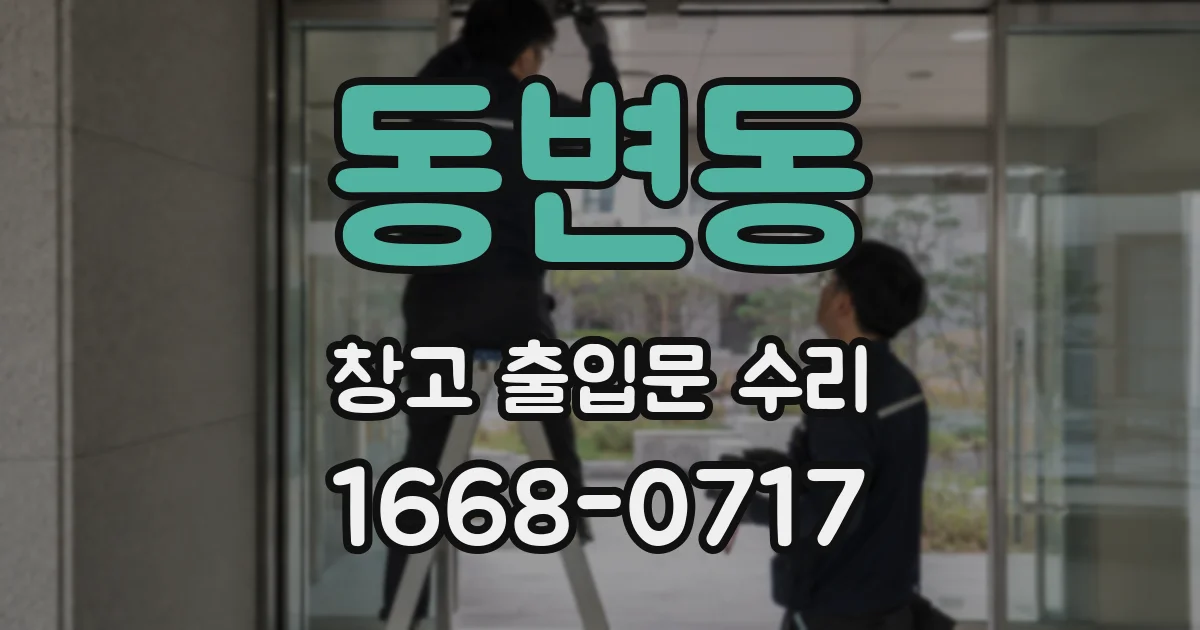 동변동 창고 출입문 수리
