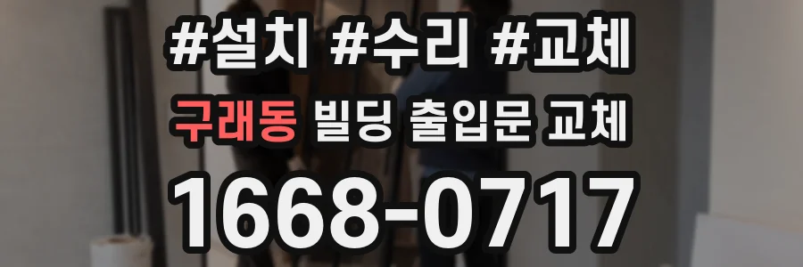 구래동 빌딩 출입문 교체