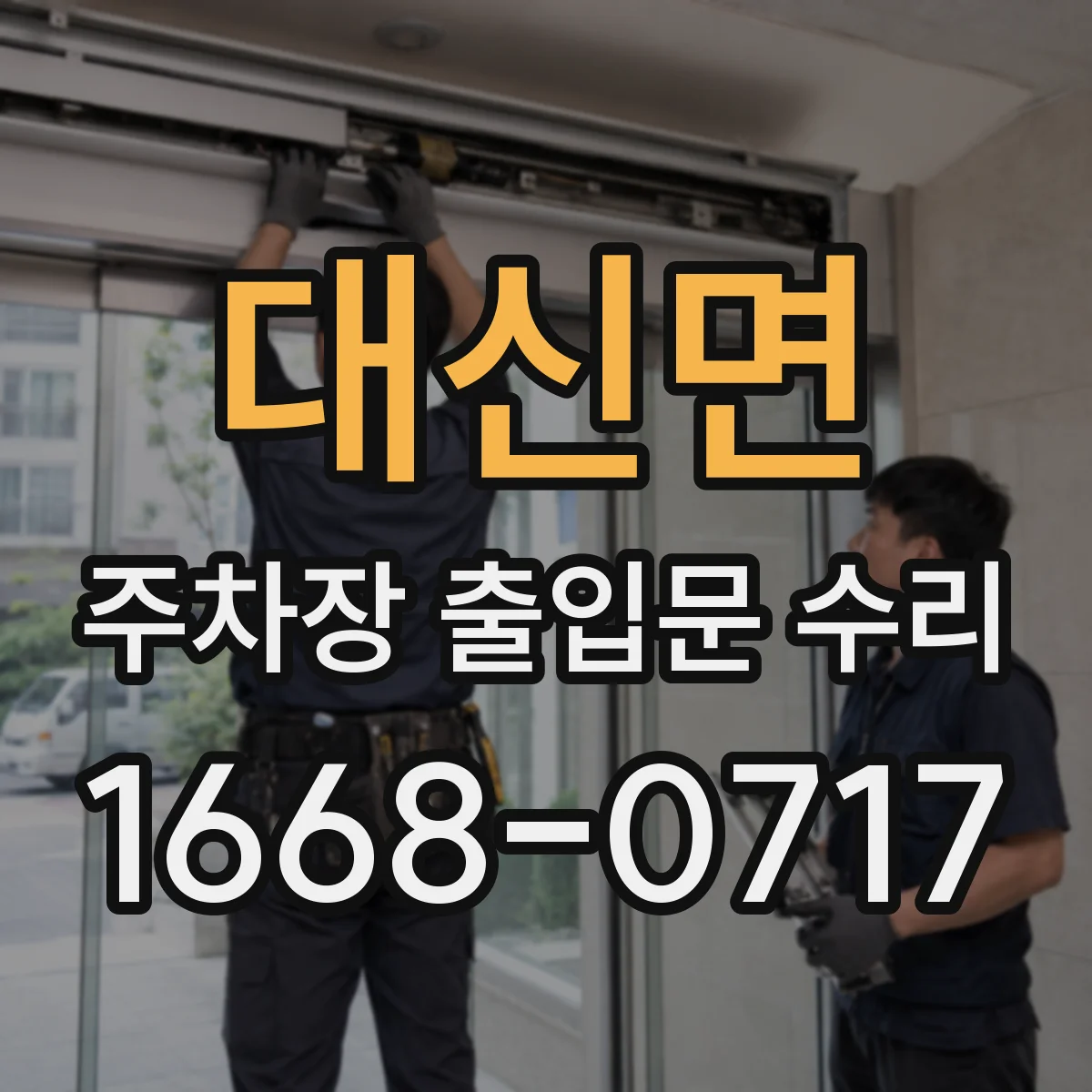 대신면 주차장 출입문 수리