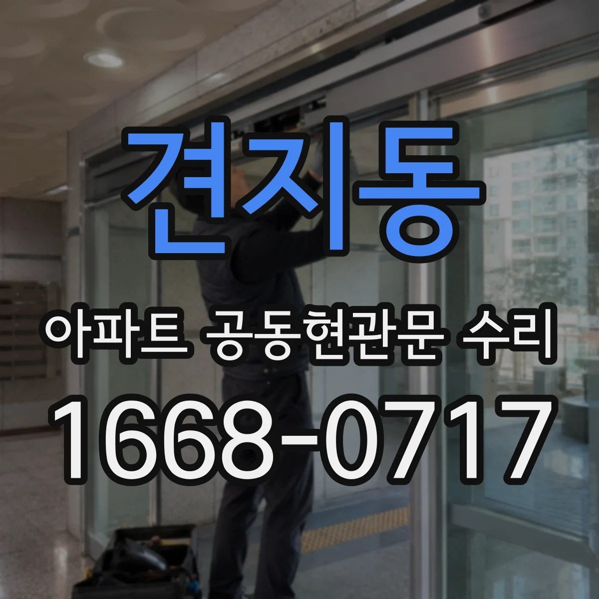 견지동 아파트 공동현관문 수리